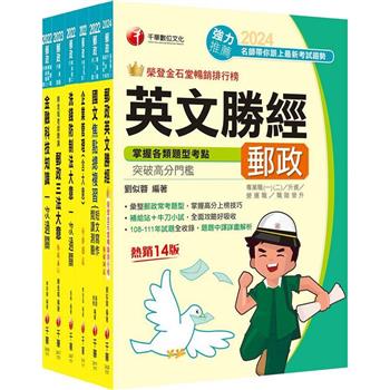 2024[內勤人員專業職(二)]郵政從業人員招考課文版套書：最省時間建立考科知識與解題能力