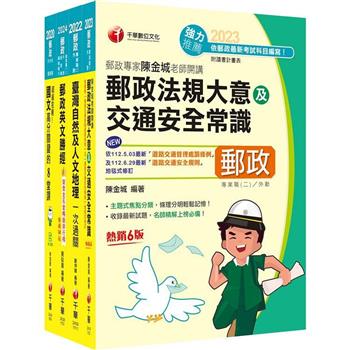 2024[外勤人員專業職(二)]郵政從業人員招考課文版套書：全面收錄重點，以最短時間熟悉理解必考關鍵