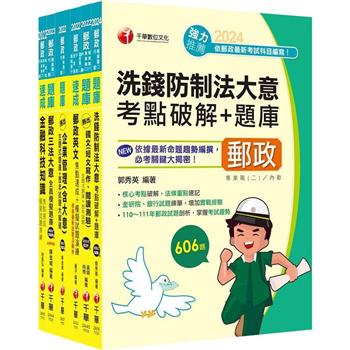 2024[內勤人員專業職(二)]郵政從業人員招考題庫版套書：市面上內容最完整解題套書，綜觀命題趨勢！