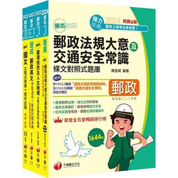2024[外勤人員專業職(二)]郵政從業人員招考題庫版套書：必考重點精華濃縮整理，經典範題解析盲點！