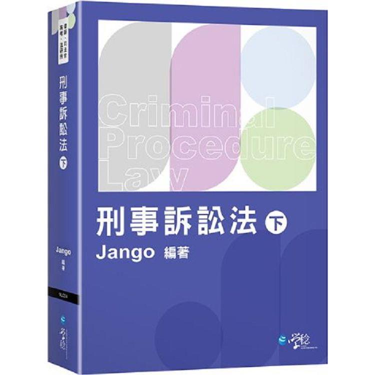 刑事訴訟法(下)【金石堂、博客來熱銷】