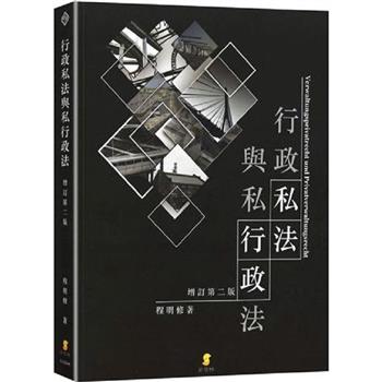 行政私法與私行政法?