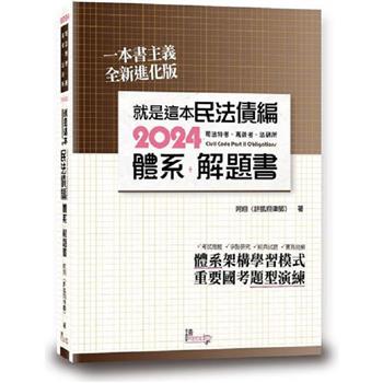 就是這本民法債編體系+解題書
