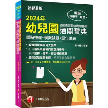 2024【收錄選擇、是非、綜合模擬題型】幼兒園幼教師類教師資格考通關寶典--重點整理+模擬試題+歷年試題8版(教師資格考)