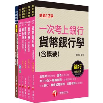 2023[一般行員/專案助理理財人員全科]第一銀行新進人員甄選套書：全套完整掌握所有考情趨勢，利於考生快速研讀