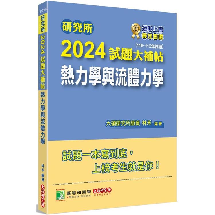 研究所2024試題大補帖【熱力學與流體力學】(110~112年試題)【金石堂、博客來熱銷】