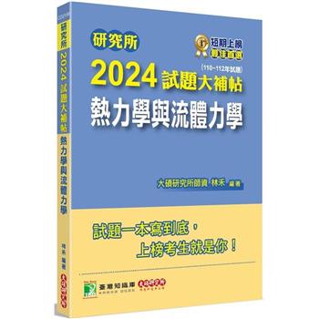 研究所2024試題大補帖【熱力學與流體力學】(110~112年試題)