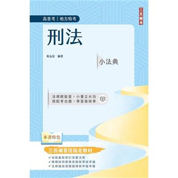 刑法小法典(精選法條＋重點標示＋試題演練)(高普考/地方特考/司法特考適用)(八版)