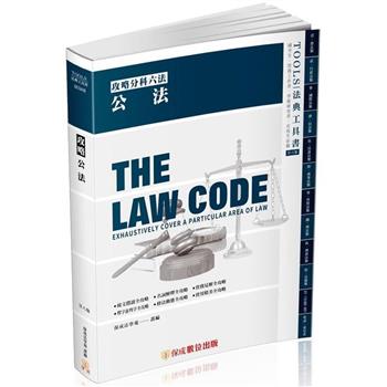 攻略公法-28版-2024法律法典工具書(保成)