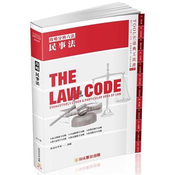 攻略民事法-28版-2024法律法典工具書(保成)