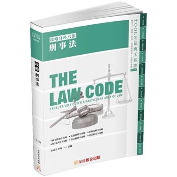 攻略刑事法-28版-2024法律法典工具書(保成)