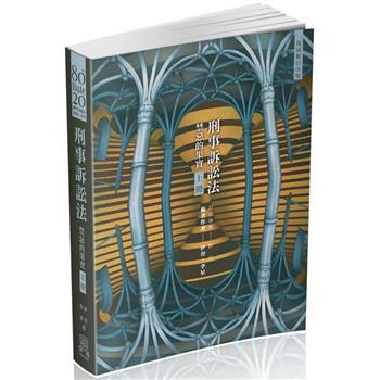 80/20法則 刑事訴訟法-禁忌的果實(上)-國考各類科(保成)