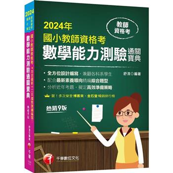 2024【符合最新十二年國教課綱編寫！】國小教師資格考數學能力測驗通關寶典〔九版〕（教師資格考國小類