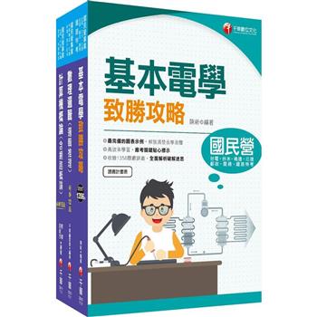 2024[技術類-電信線路建設與維運]中華電信基層從業人員遴選課文版套書：從基礎到進階，逐步解說，實戰秘技指點應考關鍵