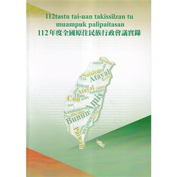 112 年度全國原住民族行政會議實錄112tastu tai－uan takissilzan tu muampuk palipaitasan