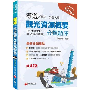 2024【試題實務情境化】導遊觀光資源概要分類題庫〔七版〕(華語/外語導遊人員)