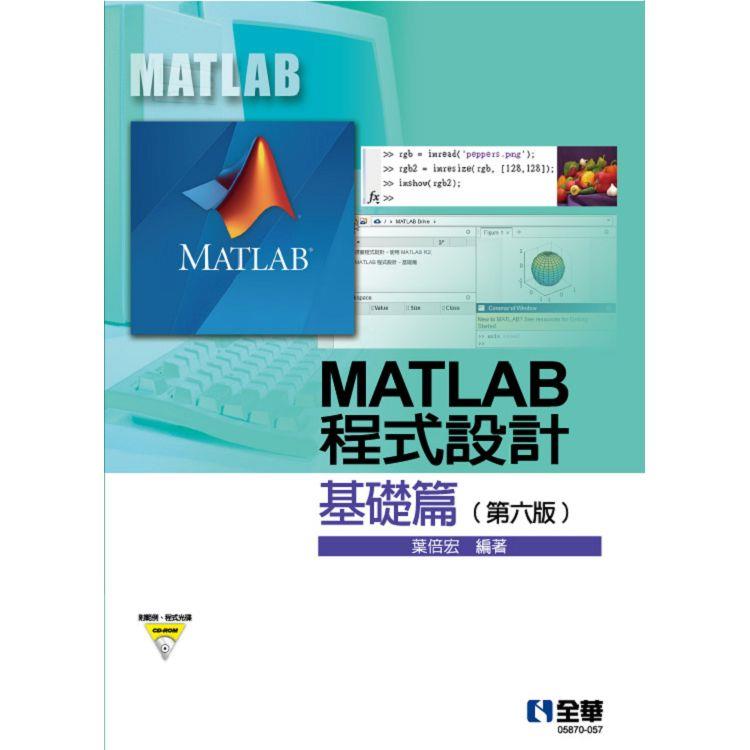 MATLAB程式設計：基礎篇(第六版)(附範例、程式光碟)【金石堂、博客來熱銷】