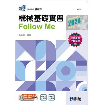 升科大四技-機械基礎實習Follow Me(2024最新版)(附解答本)