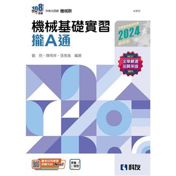 升科大四技-機械基礎實習攏A通(2024最新版)(附解答本)
