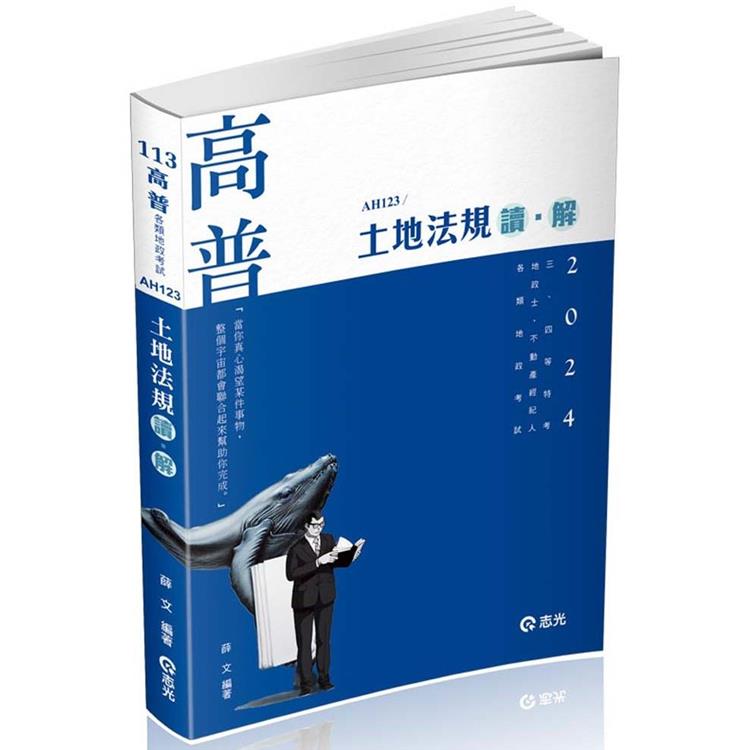 土地法規 讀‧解(高普考、三四等特考、地政士、不動產經紀人、各類地政考試適用)【金石堂、博客來熱銷】