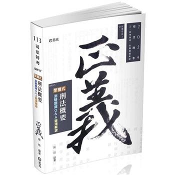 架構式刑法概要測驗題庫Q&A(司法四等、各類相關考試適用)