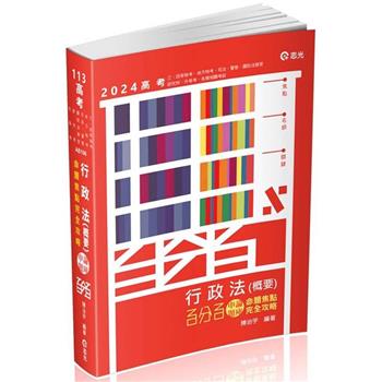 行政法（概要）百分百申論題庫命題焦點完全攻略(高考‧三、四等特考‧地方特考‧司法 ‧國防法務官‧警察‧研究所‧升等考‧各類相關考試適用)