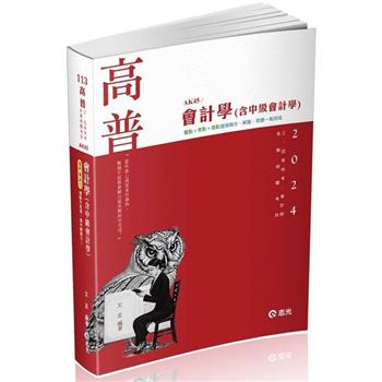 會計學(含中級會計學)(高普考、三四等特考、地方特考、會計師考試適用)