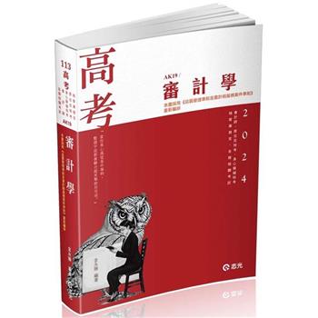 審計學(高普考、地方三四等特考、原住民三四等特考、身障三四等特考、會計師、檢事官、升等考適用)