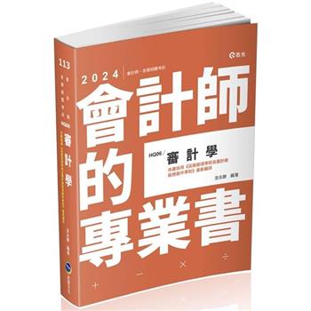 審計學(會計師、高普考、地方三四等特考、原住民三四等特考、身障三四等特考、檢查事務官、升等考適用)