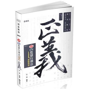 知識圖解：綜覽監獄行刑法1200＋測驗題庫(司法特考、各類相關考試適用)