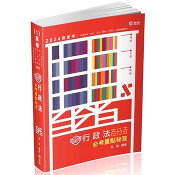 知識圖解：行政法百分百必考重點秘笈(高普考、三四等特考、關務、鐵路、警察、身心障礙考試適用)