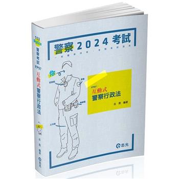 互動式‧警察行政法(一般警察特考適用)