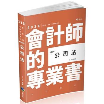 公司法(會計師、高普考、律師、司法官考試適用)