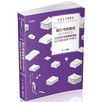 現行考銓制度（含公務員法）關鍵雙效申論題庫精解(高普考、三四特等、升官等、各類相關考試適用)