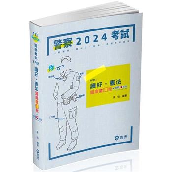 讀好憲法。題庫選擇我(警察考試、高普考、三四等特考、各類相關考試適用)