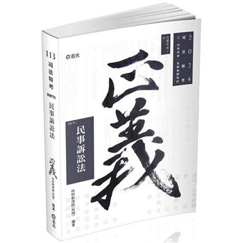 民事訴訟法(司法特考‧三、四等特考‧各類特考適用)
