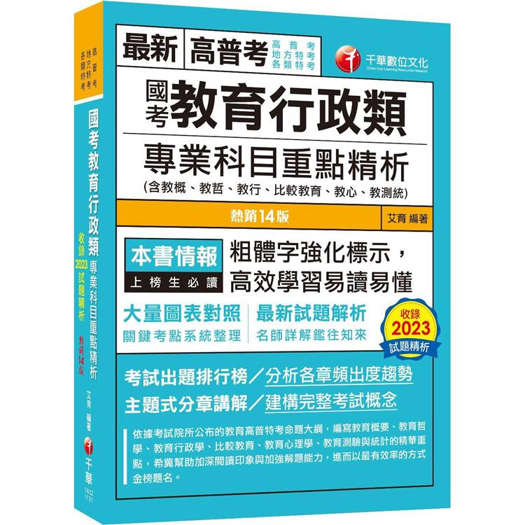 2024【大量圖表對照】國考教育行政類專業科目重點精析(含教概、教哲、教行、比較教育、教心、教測統)(十四版)(高普考、地方特考、各類特考)【金石堂、博客來熱銷】