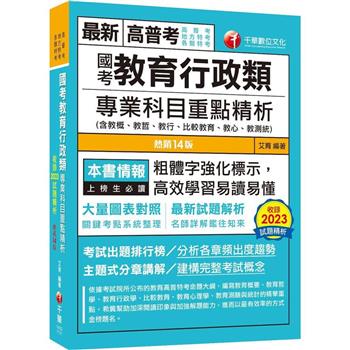 2024【大量圖表對照】國考教育行政類專業科目重點精析(含教概、教哲、教行、比較教育、教心、教測統)(十四版)(高普考、地方特考、各類特考)