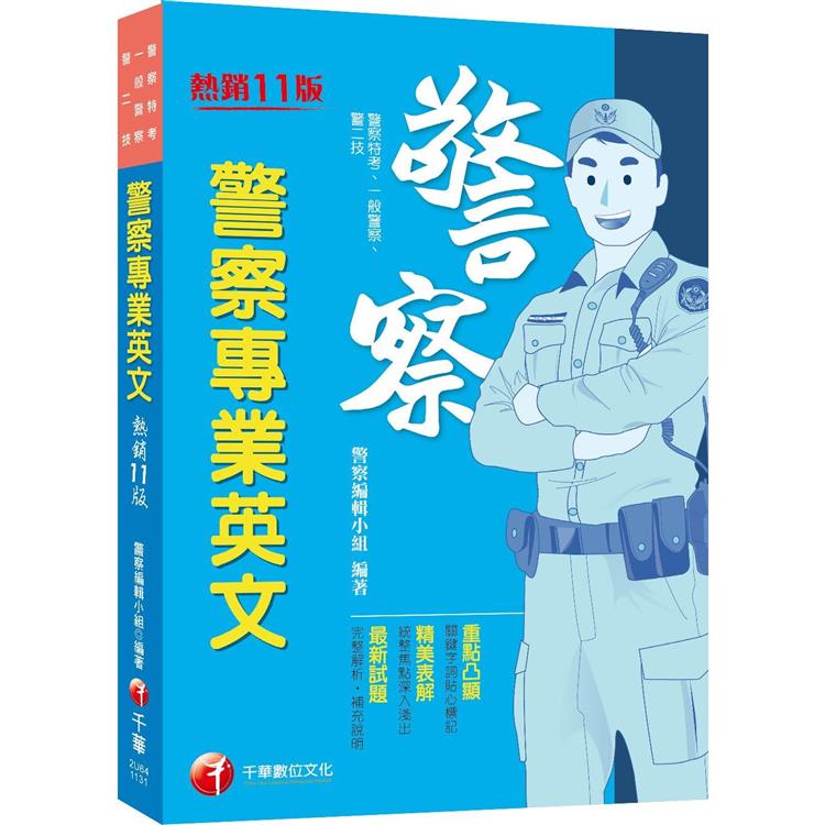 2024【關鍵字詞貼心標記】警察專業英文〔十一版〕(警察特考/一般警察/警二技)【金石堂、博客來熱銷】