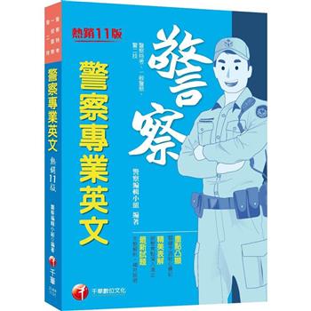 2024【關鍵字詞貼心標記】警察專業英文〔十一版〕(警察特考/一般警察/警二技)