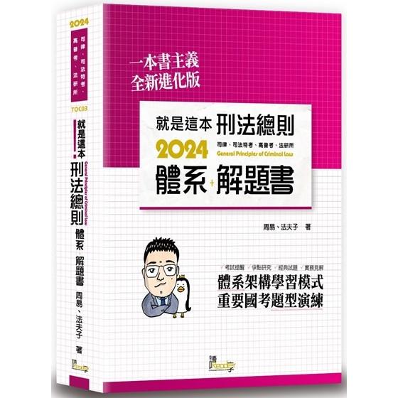 就是這本刑法總則體系＋解題書(9版)【金石堂、博客來熱銷】