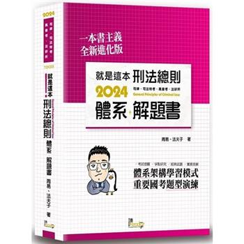 就是這本刑法總則體系+解題書(9版)