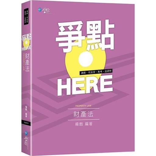 爭點HERE 財產法【金石堂、博客來熱銷】