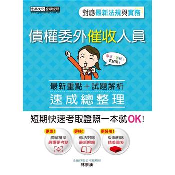 債權委外催收人員證照 速成（法令更新對應九版）