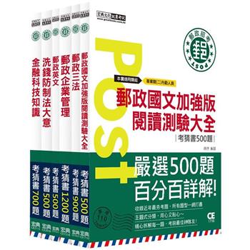 2023郵政考猜套書：專業職(二)內勤人員適用