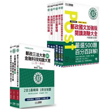 2023郵政招考考前衝刺套裝組解題魔人組：速成套書＋考猜套書：專業職(二)內勤人員適用