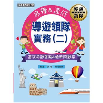 2024導遊／領隊實務（二）考照精華完全攻略【最精華重點＋試題解析】