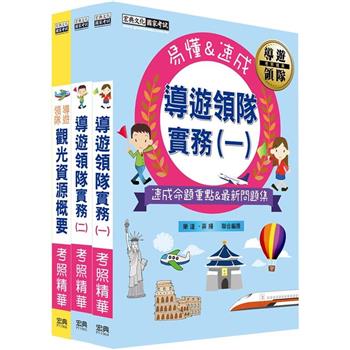 2024導遊／領隊速成考照精華套書