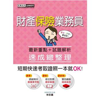 財產保險業務員 速成（增修訂八版）