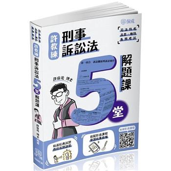 許教練刑事訴訟法五堂解題課-2024司法特考(保成)